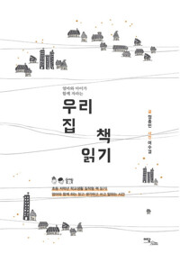 우리 집 책 읽기 커버