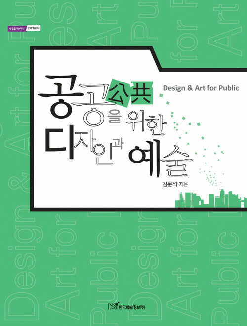 공공(公共)을 위한 디자인과 예술