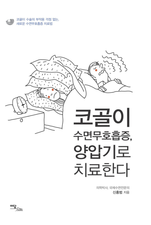 코골이 수면무호흡증, 양압기로 치료한다