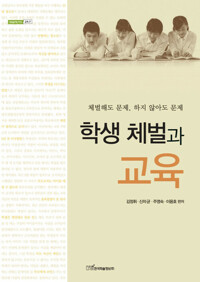 학생 체벌과 교육 커버