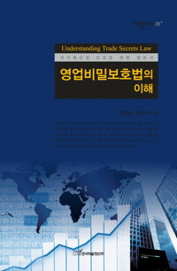 영업비밀보호법의 이해 : 지식재산권 보호를 위한 필독서 커버
