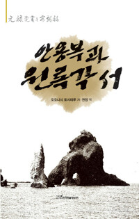 안용복과 원록각서 커버