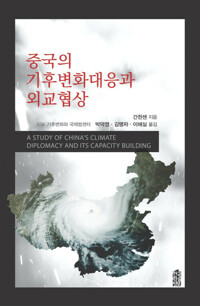 중국의 기후변화대응과 외교협상 커버