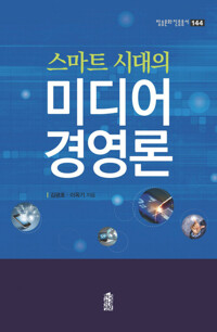 스마트 시대의 미디어 경영론 커버