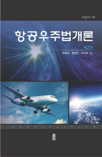항공우주법개론 커버