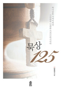묵상 125 커버