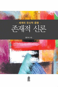 존재적 신론 커버