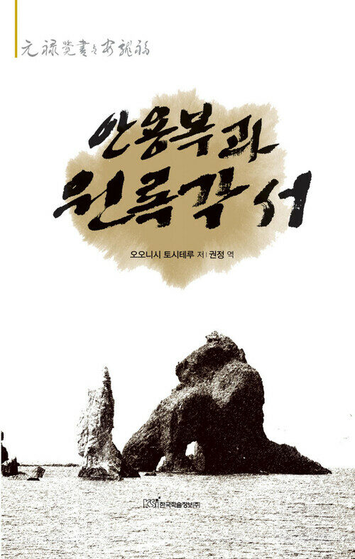 안용복과 원록각서 커버