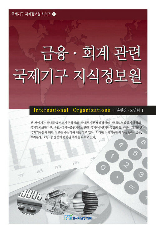 금융·회계관련 국제기구 지식정보원