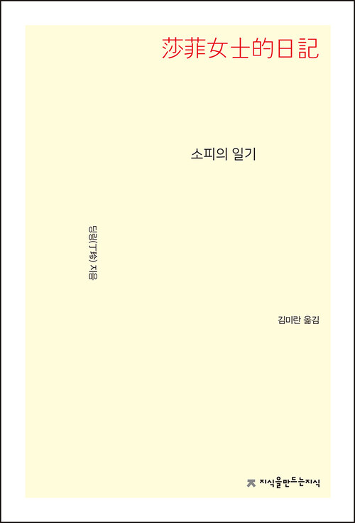 소피의 일기 - 지식을만드는지식 소설선집