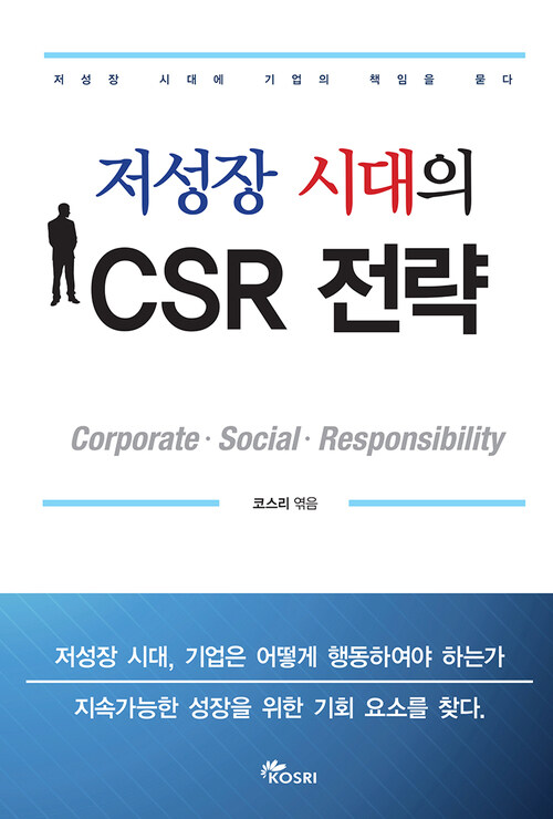 저성장 시대의 CSR전략