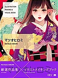 ILLUSTRATION MAKING & VISUAL BOOK マツオヒロミ (大型本)