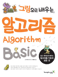 (그림으로 배우는) 알고리즘 : Algorithm Basic