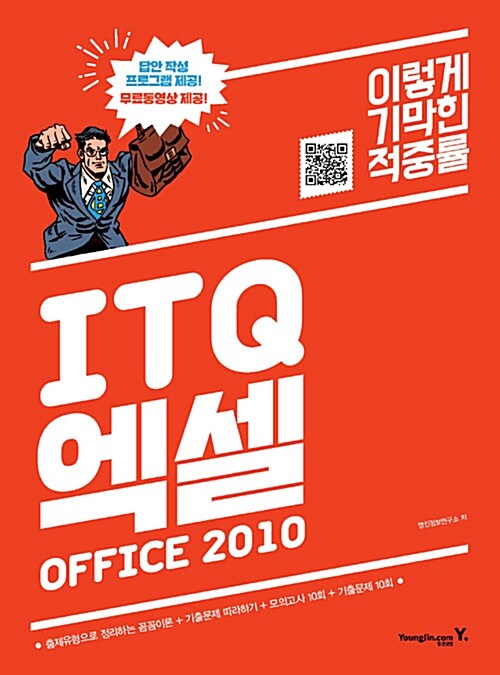 2017 이기적in ITQ 엑셀 Office 2010 (무선)