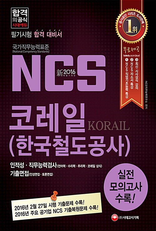 2016 NCS 코레일(한국철도공사) 필기시험 + 기출면접