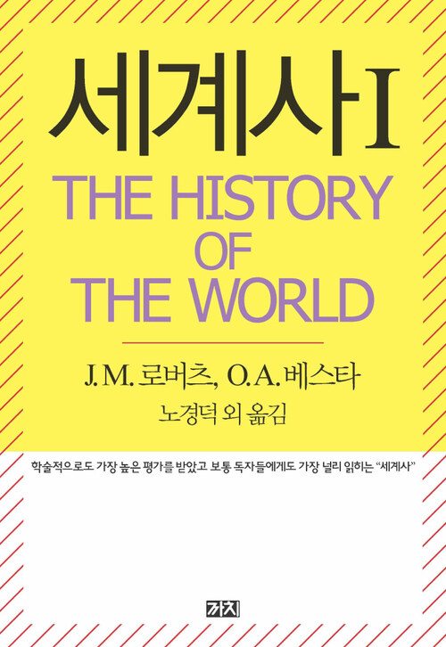 세계사 I : THE HISTORY OF THE WORLD