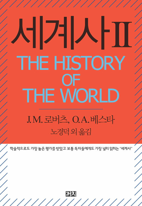 세계사 II : THE HISTORY OF THE WORLD
