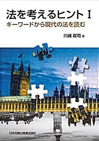 法を考えるヒントI キ-ワ-ドから現代の法を讀む (單行本(ソフトカバ-))