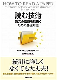 讀む技術 ―論文の價値を見拔くための基礎知識― (單行本)