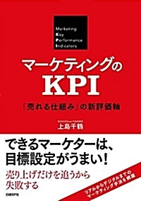 マ-ケティングのKPI 「賣れる仕組み」の新評價軸 (單行本, 四六)