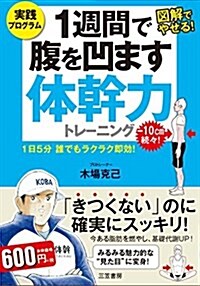 1週間で腹を凹ます體幹力トレ-ニング: 1日5分 誰でもラクラク卽效! (單行本) (單行本)