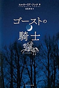 ゴ-ストの騎士 (單行本(ソフトカバ-))