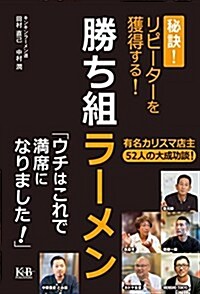 勝ち組ラ-メン 秘訣! リピ-タ-を獲得する! (單行本(ソフトカバ-))