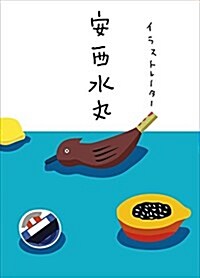 イラストレ-タ- 安西水丸 (單行本(ソフトカバ-))