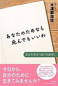 あなたのためなら死んでもいいわ: 自分を見失う病「共依存」 (單行本)