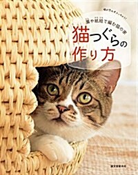猫つぐらの作り方: 藁や紙紐で編む猫の家 (單行本)