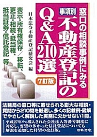 事項別 不動産登記のQ&A210選 (單行本, 7訂)