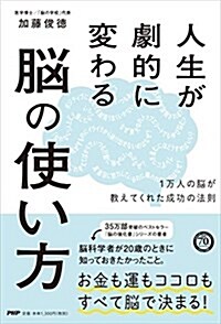 人生が劇的に變わる腦の使い方 (單行本(ソフトカバ-))