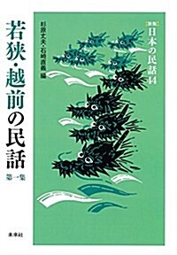 若狹·越前の民話 第1集 (日本の民話 新版 44) (單行本, 新)