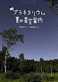 夏の星空案內 (よむプラネタリウム) (單行本)