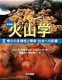 新裝版 火山學: II噴火の多樣性と環境·社會への影響 (大型本, 新裝)