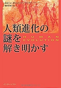 人類進化の謎を解き明かす (單行本)