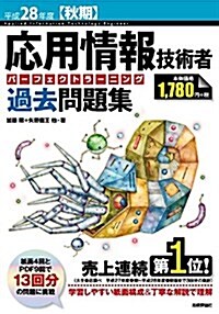 平成28年度【秋期】應用情報技術者 パ-フェクトラ-ニング過去問題集 (情報處理技術者試驗) (大型本)