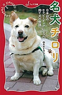 文庫 名犬チロリ 日本初のセラピ-ドッグになった捨て犬の物語 (フォア文庫) (單行本(ソフトカバ-))