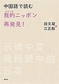 中國語で讀む 我的(わたしの)ニッポン再發見! (單行本(ソフトカバ-))