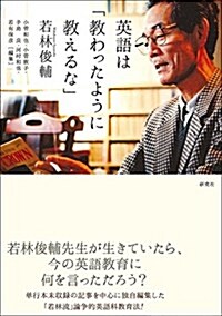 英語は「敎わったように敎えるな」 (單行本(ソフトカバ-))