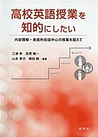 高校英語授業を知的にしたい --內容理解·表面的會話中心の授業を超えて (單行本(ソフトカバ-))