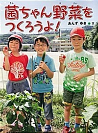 菌ちゃん野菜をつくろうよ! (はじめてのノンフィクションシリ-ズ) (單行本, 初)