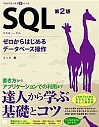 SQL 第2版 ゼロからはじめるデ-タベ-ス操作 (プログラミング學習シリ-ズ) (大型本, 第2)