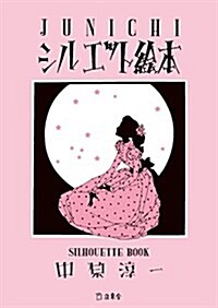 JUNICHIシルエット繪本 (立東舍文庫) (文庫)