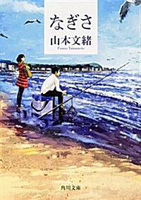 なぎさ (角川文庫) (文庫)