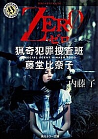 ZERO  獵奇犯罪搜査班·藤堂比柰子 (角川ホラ-文庫) (文庫)