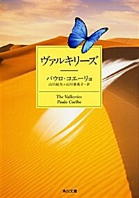 ヴァルキリ-ズ (角川文庫) (文庫)