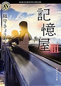 記憶屋III (角川ホラ-文庫) (文庫)