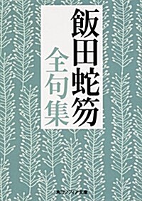 飯田蛇笏全句集 (角川ソフィア文庫) (文庫)