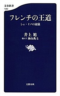 フレンチの王道 シェ·イノの流儀 (文春新書 1082) (單行本)